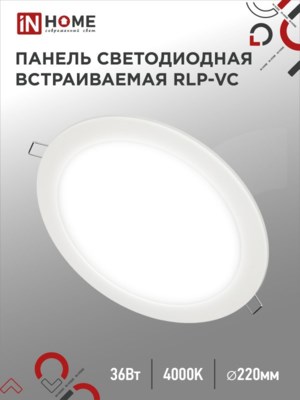 Панель светодиодная встраиваемая круглая RLP-VC 36Вт 230В 4000К 2880Лм 220мм белая IP40 IN HOME арт 4690612040097 4690612040097 - фото 60957