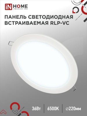 Панель светодиодная встраиваемая круглая RLP-VC 36Вт 230В 6500К 2880Лм 220мм белая IP40 IN HOME арт 4690612040103 4690612040103 - фото 60969