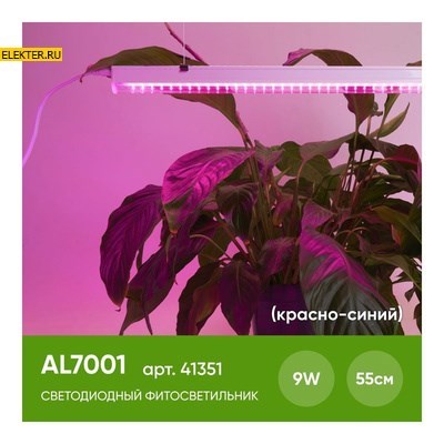 Светодиодный светильник для растений, спектр фотосинтез (красно-синий) 9W, пластик, AL7001 арт 41351 - фото 8260