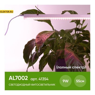 Светодиодный светильник для растений, спектр фотосинтез (полный спектр) 9W, пластик, AL7002 арт 41354 - фото 8287