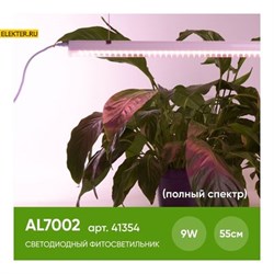 Светодиодный светильник для растений, спектр фотосинтез (полный спектр) 9W, пластик, AL7002 арт 41354